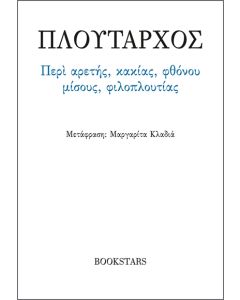 ΠΕΡΙ ΑΡΕΤΗΣ, ΚΑΚΙΑΣ, ΦΘΟΝΟΥ, ΜΙΣΟΥΣ, ΦΙΛΟΠΛΟΥΤΙΑΣ
