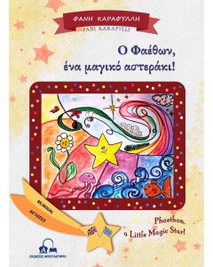 Ο ΦΑΕΘΩΝ, ΕΝΑ ΜΑΓΙΚΟ ΑΣΤΕΡΑΚΙ! PHAETHON, A LITTLE MAGIC STAR!