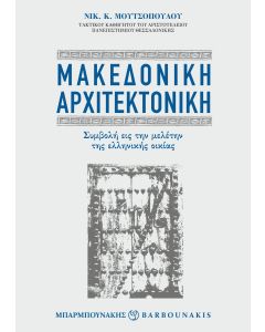 ΜΑΚΕΔΟΝΙΚΗ ΑΡΧΙΤΕΚΤΟΝΙΚΗ ΣΥΜΒΟΛΗ ΕΙΣ ΤΗΝ ΜΕΛΕΤΗΝ ΤΗΣ ΕΛΛΗΝΙΚΗΣ ΟΙΚΙΑΣ