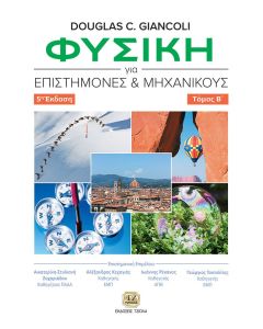 ΦΥΣΙΚΗ ΓΙΑ ΕΠΙΣΤΗΜΟΝΕΣ ΚΑΙ ΜΗΧΑΝΙΚΟΥΣ ΤΟΜΟΣ Β΄ 5Η ΕΚΔΟΣΗ