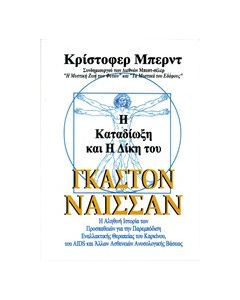 Η καταδίωξη και η δίκη του Γκαστόν Ναισσάν