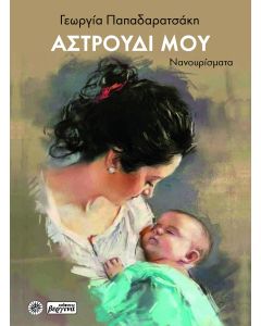 ΑΣΤΡΟΥΔΙ ΜΟΥ ΝΑΝΟΥΡΙΣΜΑΤΑ