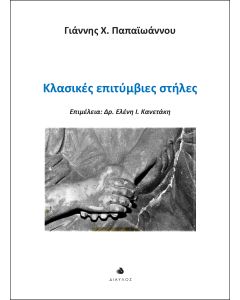ΚΛΑΣΙΚΕΣ ΕΠΙΤΥΜΒΙΕΣ ΣΤΗΛΕΣ