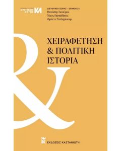 Χειραφέτηση και πολιτική ιστορία