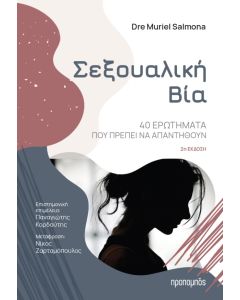 ΣΕΞΟΥΑΛΙΚΗ ΒΙΑ 40 ΕΡΩΤΗΜΑΤΑ ΠΟΥ ΠΡΕΠΕΙ ΝΑ ΑΠΑΝΤΗΘΟΥΝ