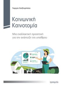 ΚΟΙΝΩΝΙΚΗ ΚΑΙΝΟΤΟΜΙΑ ΜΙΑ ΕΝΑΛΛΑΚΤΙΚΗ ΠΡΟΟΠΤΙΚΗ ΓΙΑ ΤΗΝ ΑΝΑΠΤΥΞΗ ΤΗΣ ΥΠΑΙΘΡΟΥ