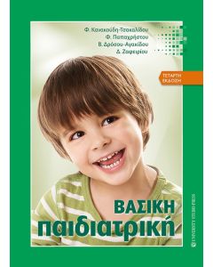 ΒΑΣΙΚΗ ΠΑΙΔΙΑΤΡΙΚΗ 4Η ΕΚΔΟΣΗ