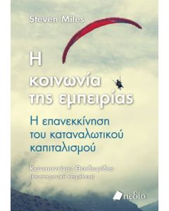 Η ΚΟΙΝΩΝΙΑ ΤΗΣ ΕΜΠΕΙΡΙΑΣ