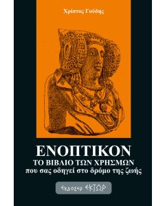 ΕΝΟΠΤΙΚΟΝ ΤΟ ΒΙΒΛΙΟ ΤΩΝ ΧΡΗΣΜΩΝ ΠΟΥ ΣΑΣ ΟΔΗΓΕΙ ΣΤΟ ΔΡΟΜΟ ΤΗΣ ΖΩΗΣ
