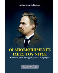 Οι αποσιωπημένες ιδέες του Νίτσε