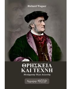 ΘΡΗΣΚΕΙΑ ΚΑΙ ΤΕΧΝΗ