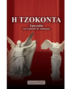 Η ΤΖΟΚΟΝΤΑ