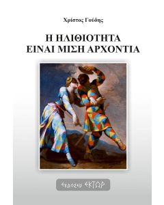 Η ΗΛΙΘΙΟΤΗΤΑ ΕΙΝΑΙ ΜΙΣΗ ΑΡΧΟΝΤΙΑ
