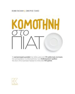 ΚΟΜΟΤΗΝΗ ΣΤΟ ΠΙΑΤΟ