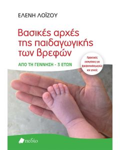 ΒΑΣΙΚΕΣ ΑΡΧΕΣ ΤΗΣ ΠΑΙΔΑΓΩΓΙΚΗΣ ΤΩΝ ΒΡΕΦΩΝ