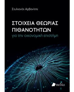ΣΤΟΙΧΕΙΑ ΘΕΩΡΙΑΣ ΠΙΘΑΝΟΤΗΤΩΝ ΓΙΑ ΤΗΝ ΟΙΚΟΝΟΜΙΚΗ ΕΠΙΣΤΗΜΗ