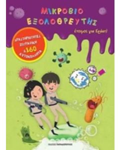 Μικροβιοεξολοθρευτής έτοιμος για δράση!