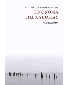 ΤΟ ΟΝΟΜΑ ΤΗΣ ΑΛΗΘΕΙΑΣ