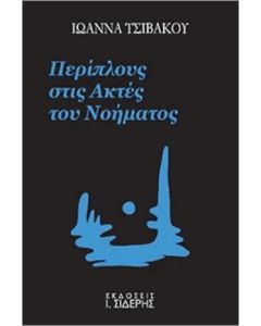 ΠΕΡΙΠΛΟΥΣ ΣΤΙΣ ΑΚΤΕΣ ΤΟΥ ΝΟΗΜΑΤΟΣ
