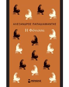 Η ΦΟΝΙΣΣΑ