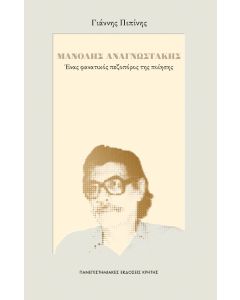 ΜΑΝΟΛΗΣ ΑΝΑΓΝΩΣΤΑΚΗΣ ΕΝΑΣ ΦΑΝΑΤΙΚΟΣ ΠΕΖΟΠΟΡΟΣ ΤΗΣ ΠΟΙΗΣΗΣ