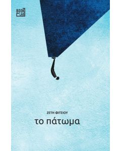 ΤΟ ΠΑΤΩΜΑ