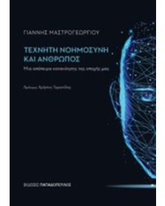 Τεχνητή νοημοσύνη και άνθρωπος