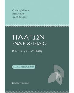 ΠΛΑΤΩΝ, ΕΝΑ ΕΓΧΕΙΡΙΔΙΟ
