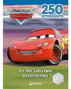 DISNEY CARS 250 ΑΥΤΟΚΟΛΛΗΤΑ ΤΟ ΠΙΟ ΓΡΗΓΟΡΟ ΑΓΩΝΙΣΤΙΚΟ
