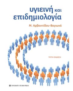 ΥΓΙΕΙΝΗ ΚΑΙ ΕΠΙΔΗΜΙΟΛΟΓΙΑ 3Η ΕΚΔΟΣΗ