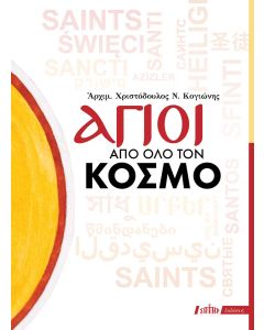 ΑΓΙΟΙ ΑΠΟ ΟΛΟ ΤΟΝ ΚΟΣΜΟ