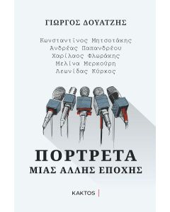 ΠΟΡΤΡΕΤΑ ΜΙΑΣ ΑΛΛΗΣ ΕΠΟΧΗΣ ΚΩΝΣΤΑΝΤΙΝΟΣ ΜΗΤΣΟΤΑΚΗΣ, ΑΝΔΡΕΑΣ ΠΑΠΑΝΔΡΕΟΥ, ΧΑΡΙΛΑΟΣ ΦΛΩΡΑΚΗΣ, ΜΕΛΙΝΑ ΜΕΡΚΟΥΡΗ, ΛΕΩΝΙΔΑΣ ΚΥΡΚΟΣ