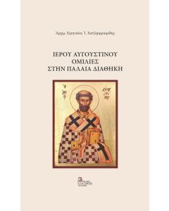 ΙΕΡΟΥ ΑΥΓΟΥΣΤΙΝΟΥ: ΟΜΙΛΙΕΣ ΣΤΗΝ ΠΑΛΑΙΑ ΔΙΑΘΗΚΗ