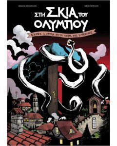ΣΤΗ ΣΚΙΑ ΤΟΥ ΟΛΥΜΠΟΥ - ΙΣΤΟΡΙΕΣ   ΘΡΥΛΟΙ ΑΠ ́ ΤΑ ΧΩΡΙΑ ΤΗΣ ΕΛΑΣΣΟΝΑΣ