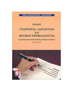 Διαγωνισμοί πρόσληψης εκπαιδευτικών Α.Σ.Ε.Π., κλάδος γεωπονίας, δασολογίας και φυσικού περιβάλλοντος