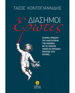 ΔΙΑΣΗΜΟΙ ΕΡΩΤΕΣ