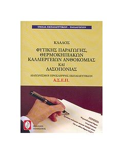 Διαγωνισμοί πρόσκληψης εκπαιδευτικών Α.Σ.Ε.Π., κλάδος φυτικής παραγωγής, θερμοκηπιακών καλλιεργειών ανθοκομίας και δασοπονίας