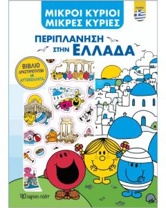 ΜΙΚΡΟΙ ΚΥΡΙΟΙ-ΠΕΡΙΠΛΑΝΗΣΗ ΕΛΛΑΔΑ-ΒΙΒΛΙΟ ΔΡΑΣΤΗΡΙΟΤΗΤΩΝ ΜΕ ΑΥΤΟΚΟΛΛΗΤΑ-ΕΛΛΗΝΙΚΑ