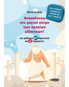 ΑΝΑΚΑΛΥΠΤΩ ΤΟΝ ΜΑΓΙΚΟ ΚΟΣΜΟ ΤΩΝ ΑΡΧΑΙΩΝ ΕΛΛΗΝΙΚΩΝ! ΓΙΑ ΜΑΘΗΤΕΣ ΣΤ΄ ΔΗΜΟΤΙΚΟΥ ΚΑΙ Α΄ ΓΥΜΝΑΣΙΟΥ