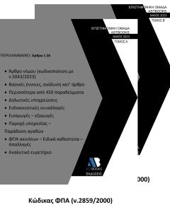 ΚΩΔΙΚΑΣ ΦΠΑ (Ν.2859/2000). ΤΟΜΟΣ Α΄
