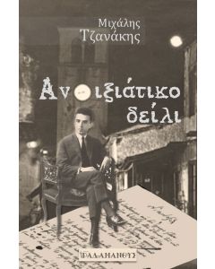 ΑΝΟΙΞΙΑΤΙΚΟ ΔΕΙΛΙ, 1928. ΚΩΣΤΑΣ ΚΑΡΥΩΤΑΚΗΣ