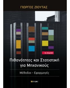 Πιθανότητες και στατιστική για μηχανικούς