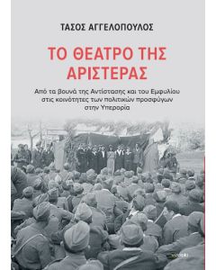ΤΟ ΘΕΑΤΡΟ ΤΗΣ ΑΡΙΣΤΕΡΑΣ ΑΠΟ ΤΑ ΒΟΥΝΑ ΤΗΣ ΑΝΤΙΣΤΑΣΗΣ ΚΑΙ ΤΟΥ ΕΜΦΥΛΙΟΥ ΣΤΙΣ ΚΟΙΝΟΤΗΤΕΣ ΤΩΝ ΠΟΛΙΤΙΚΩΝ ΠΡΟΣΦΥΓΩΝ ΣΤΗΝ ΥΠΕΡΟΡΙΑ