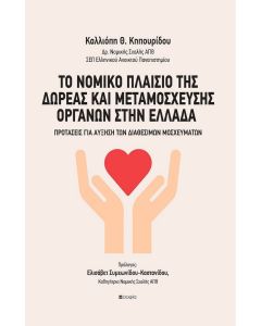 ΤΟ ΝΟΜΙΚΟ ΠΛΑΙΣΙΟ ΤΗΣ ΔΩΡΕΑΣ ΚΑΙ ΜΕΤΑΜΟΣΧΕΥΣΗΣ ΟΡΓΑΝΩΝ ΣΤΗΝ ΕΛΛΑΔΑ ΠΡΟΤΑΣΕΙΣ ΓΙΑ ΑΥΞΗΣΗ ΤΩΝ ΔΙΑΘΕΣΙΜΩΝ ΜΟΣΧΕΥΜΑΤΩΝ