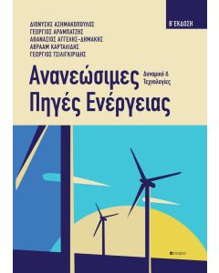 ΑΝΑΝΕΩΣΙΜΕΣ ΠΗΓΕΣ ΕΝΕΡΓΕΙΑΣ ΔΥΝΑΜΙΚΟ ΚΑΙ ΤΕΧΝΟΛΟΓΙΕΣ