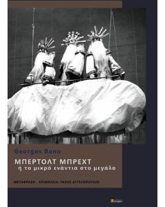 ΜΠΕΡΛΟΤ ΜΠΡΕΧΤ Η ΤΟ ΜΙΚΡΟ ΕΝΑΝΤΙΑ ΣΤΟ ΜΕΓΑΛΟ