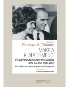 ΜΑΚΡΙΑ ΚΙ ΑΓΑΠΗΜΕΝΟΙ