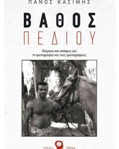 ΒΑΘΟΣ ΠΕΔΙΟΥ ΚΕΙΜΕΝΑ ΚΑΙ ΣΚΕΨΕΙΣ ΓΙΑ ΤΗ ΦΩΤΟΓΡΑΦΙΑ ΚΑΙ ΤΟΥΣ ΦΩΤΟΓΡΑΦΟΥΣ