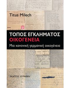 ΤΟΠΟΣ ΕΓΚΛΗΜΑΤΟΣ: ΟΙΚΟΓΕΝΕΙΑ ΜΙΑ ΚΑΝΟΝΙΚΗ ΓΕΡΜΑΝΙΚΗ ΟΙΚΟΓΕΝΕΙΑ