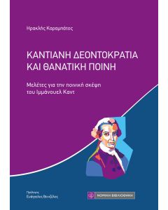 ΚΑΝΤΙΑΝΗ ΔΕΟΝΤΟΚΡΑΤΙΑ ΚΑΙ ΘΑΝΑΤΙΚΗ ΠΟΙΝΗ ΜΕΛΕΤΕΣ ΓΙΑ ΤΗΝ ΠΟΙΝΙΚΗ ΣΚΕΨΗ ΤΟΥ ΙΜΜΑΝΟΥΕΛ ΚΑΝΤ